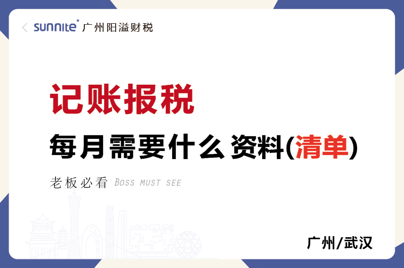 代賬公司提供哪些資料記賬報稅