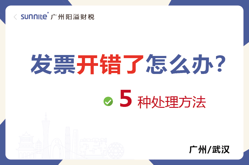 發(fā)票開(kāi)錯(cuò)了的5種處理方法