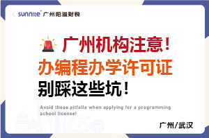 廣州機(jī)構(gòu)注意！辦編程辦學(xué)許可證別踩這些坑