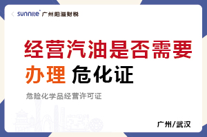 經營汽油是否需要辦理危化品經營許可證？