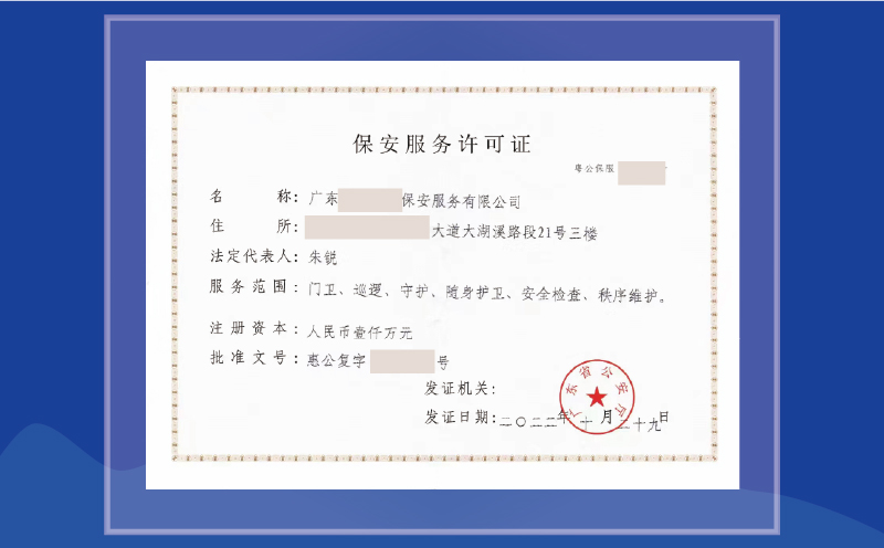 保安服務(wù)許可證-專業(yè)代辦